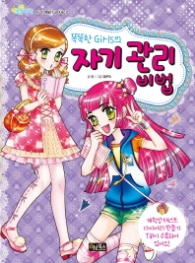 똑똑한 걸의 자기관리 비법